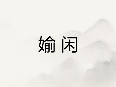 媮闲