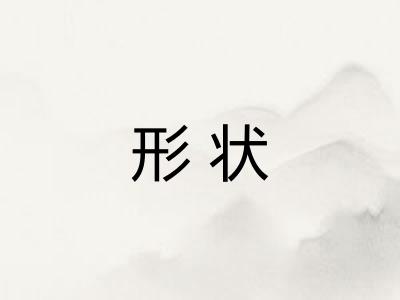 形状