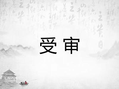 受审