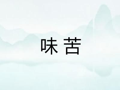 味苦