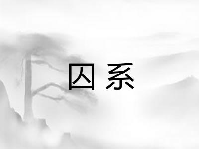 囚系
