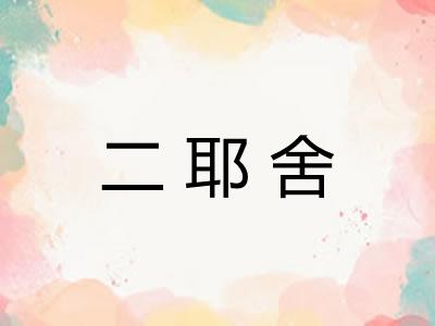 二耶舍