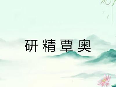 研精覃奥