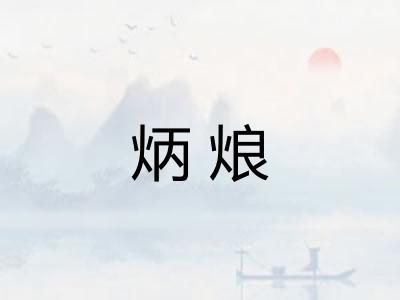 炳烺