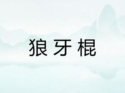 狼牙棍