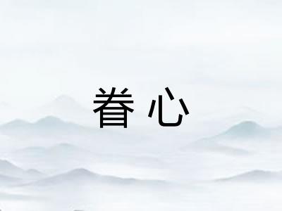 眷心
