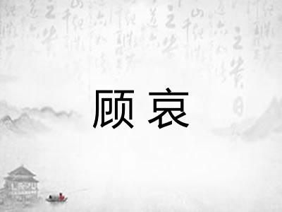 顾哀