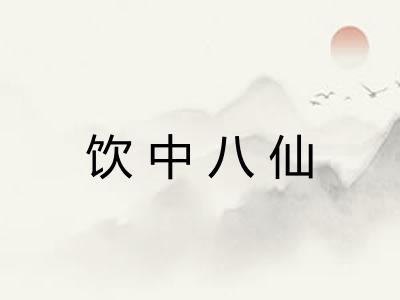 饮中八仙