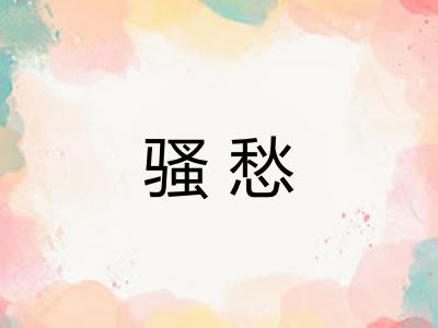 骚愁