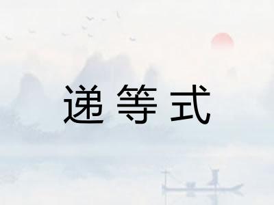 递等式