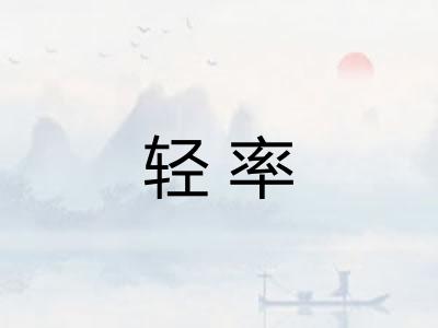 轻率