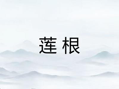 莲根