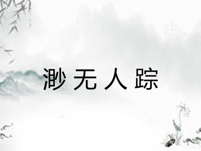 渺无人踪