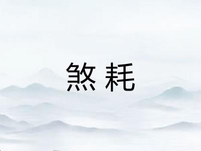 煞耗