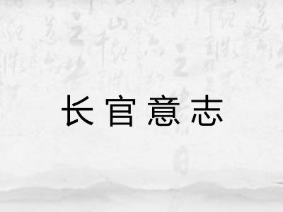 长官意志