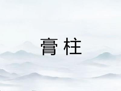 膏柱