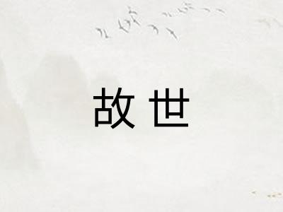故世