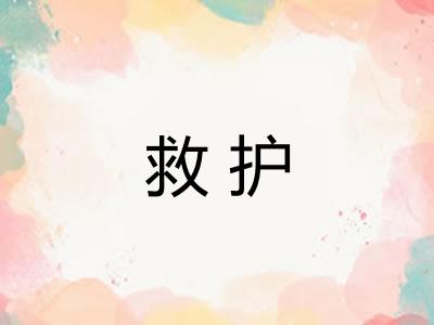 救护