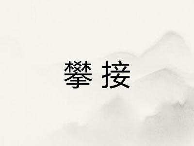 攀接