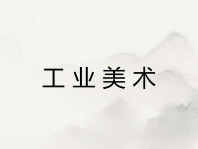 工业美术