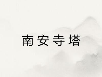 南安寺塔
