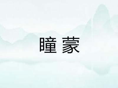 瞳蒙