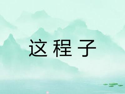 这程子