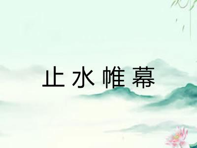 止水帷幕