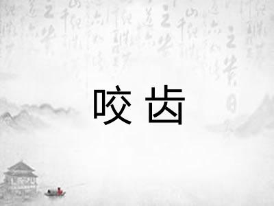 咬齿