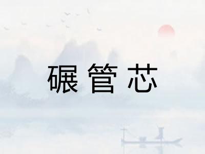碾管芯