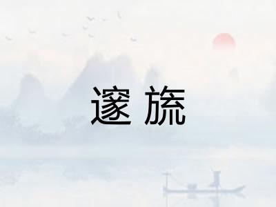 邃旒