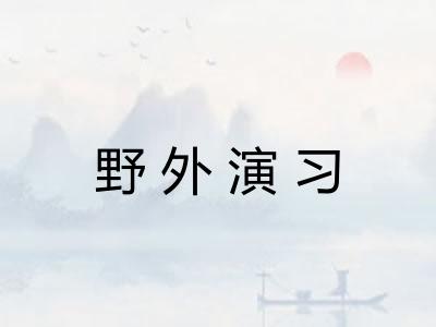 野外演习