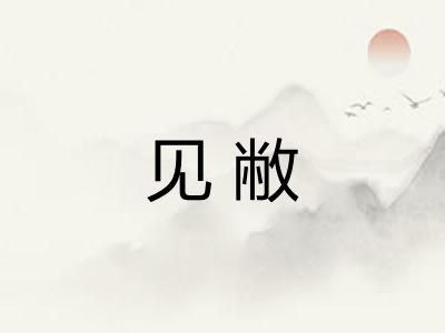 见敝