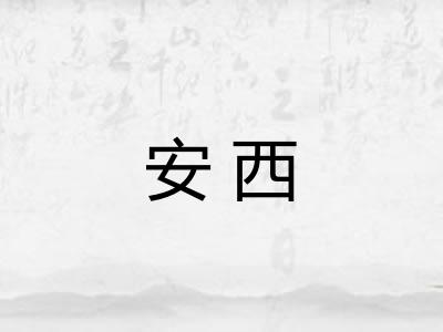 安西