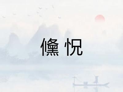 儵怳