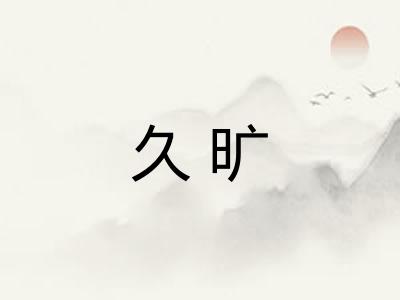 久旷
