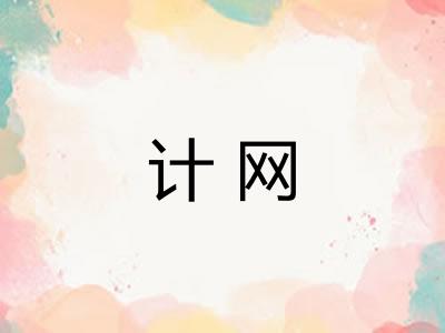 计网