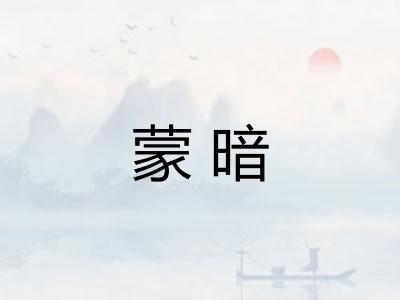 蒙暗