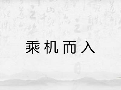乘机而入