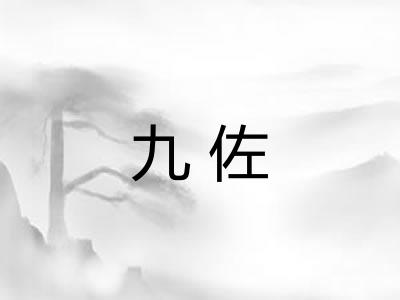 九佐