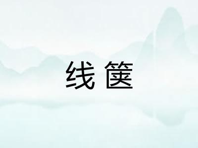 线箧