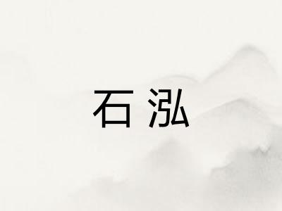 石泓