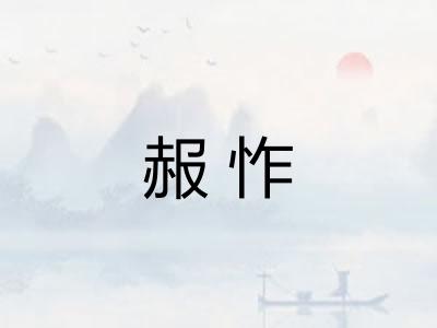 赧怍