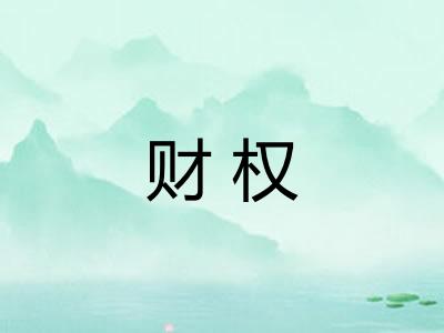 财权