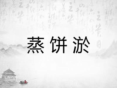 蒸饼淤