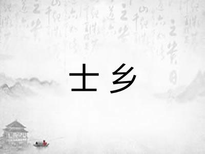 士乡