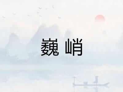 巍峭