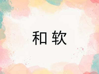 和软