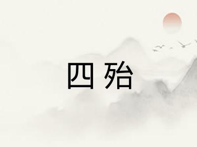 四殆 四殆