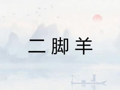 二脚羊